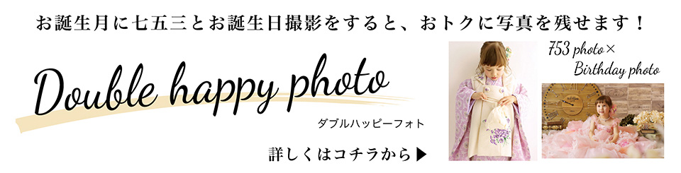 七五三ダブルハッピーフォト