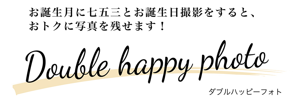 七五三ダブルハッピーフォトトップ