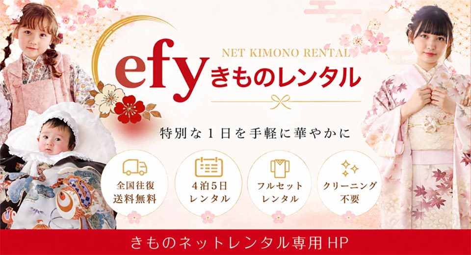 efyきものレンタル