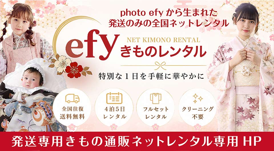 efyきものレンタル