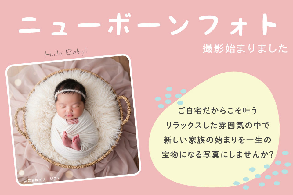 ニューボーンフォト