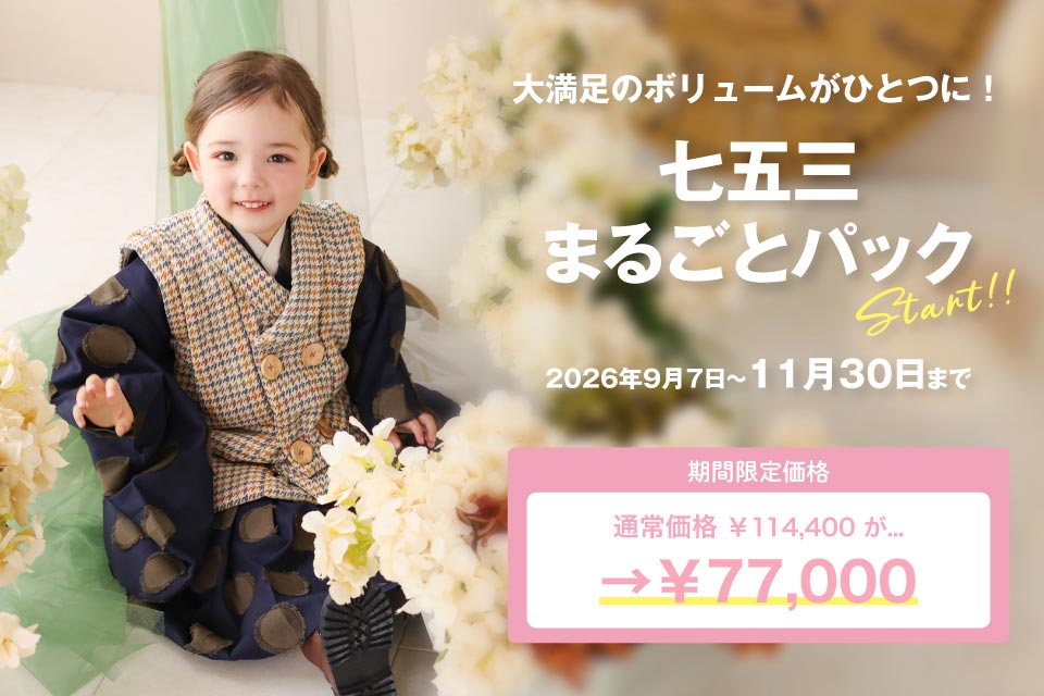 七五三まるごとパック