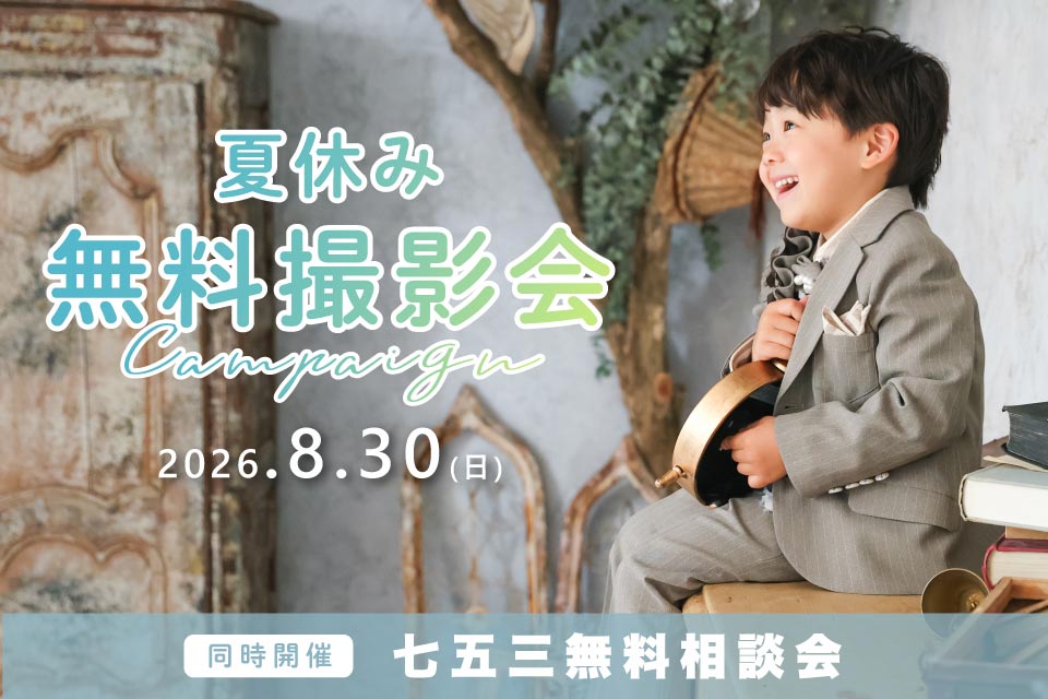 夏休み無料撮影会