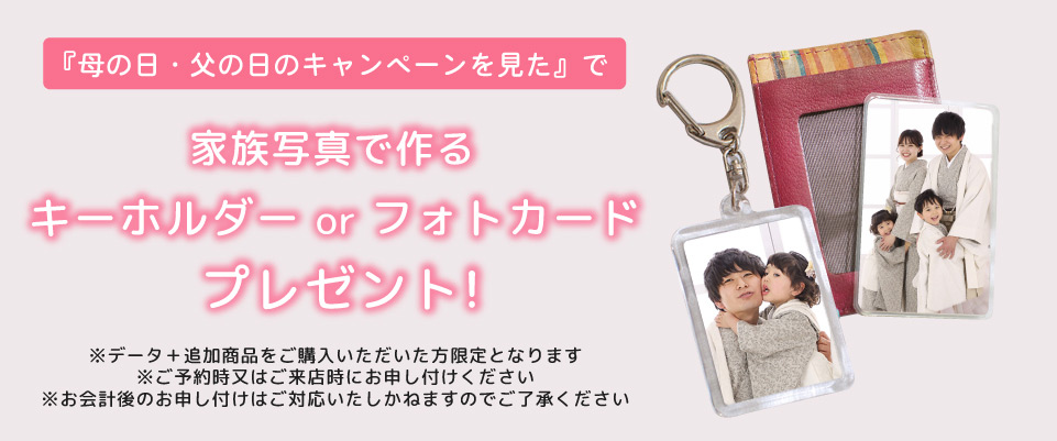 父の日母の日キャンペーン