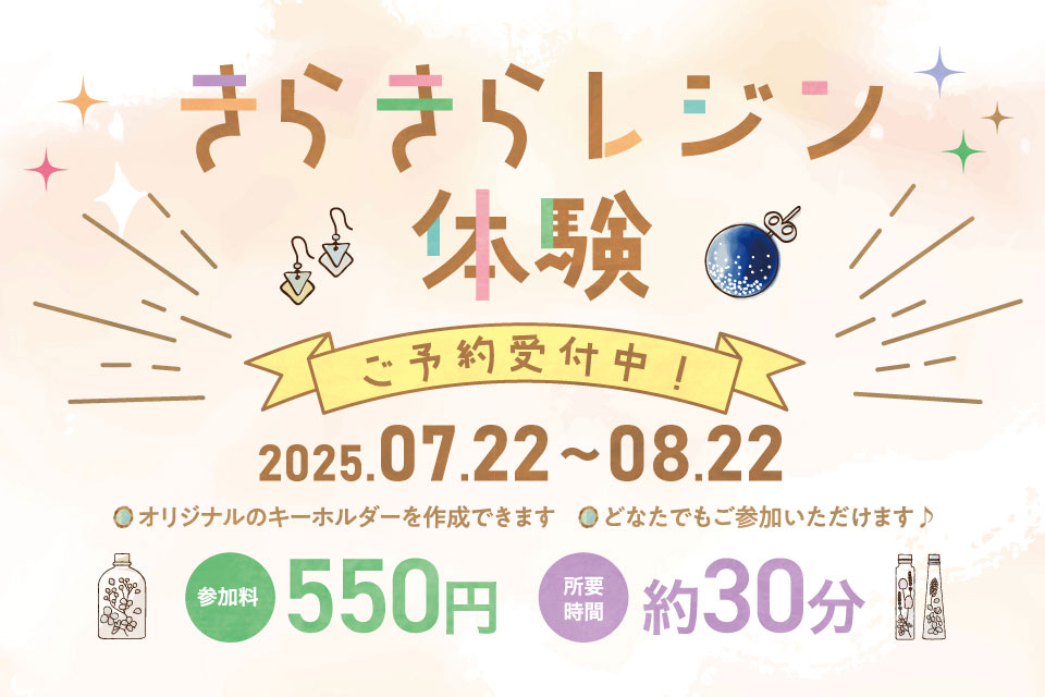キラキラレジン体験