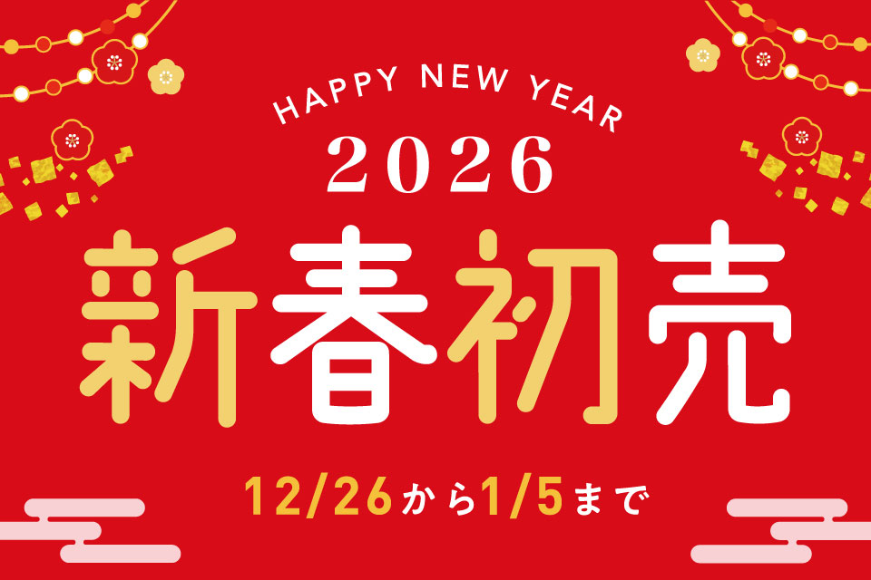 新春初売りフェア