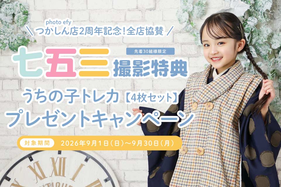 七五三撮影で「うちの子トレカ」プレゼント！