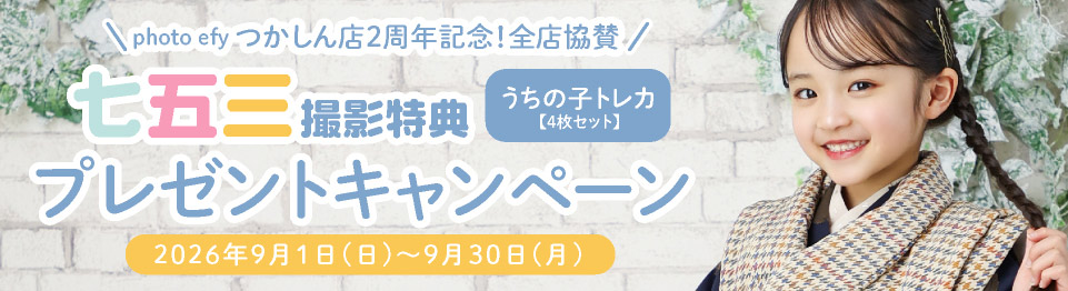 七五三撮影で「うちの子トレカ」プレゼント！