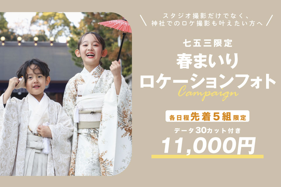 春まいりロケーションフォト
