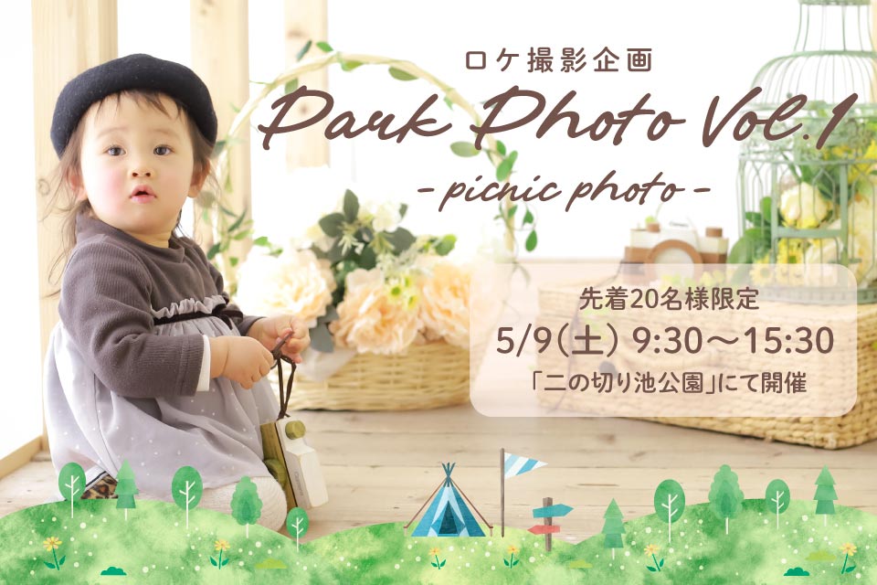 ピクニックフォト