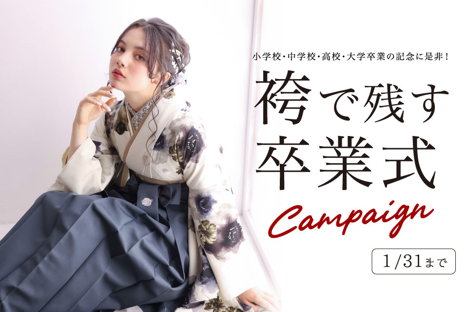 卒業袴撮影キャンペーン