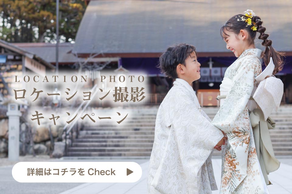 ロケーション撮影キャンペーン