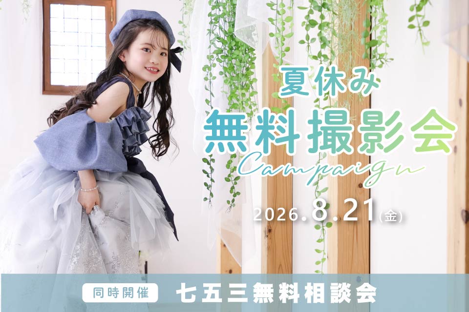 夏休み無料撮影会