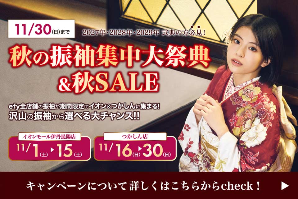 振袖キャンペーン