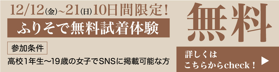 ふりそで無料試着体験