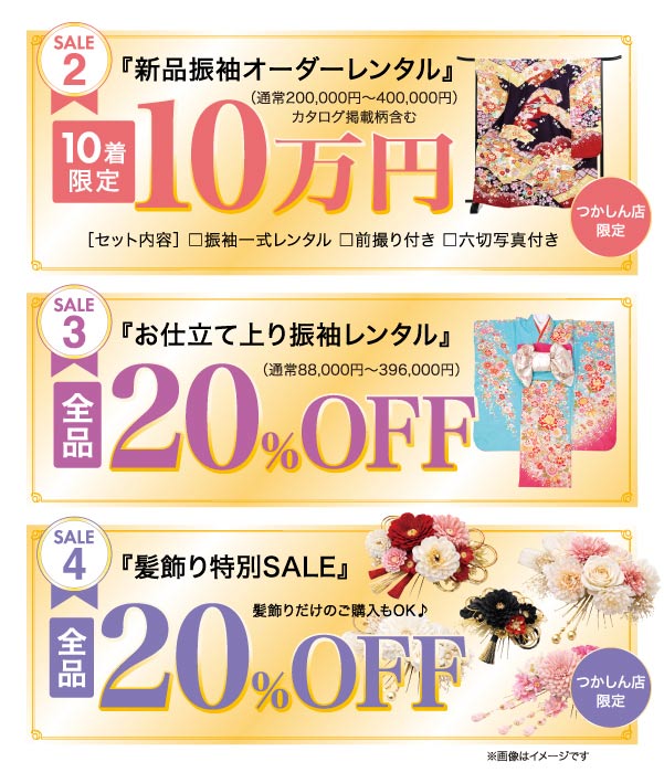 スペシャルセール
