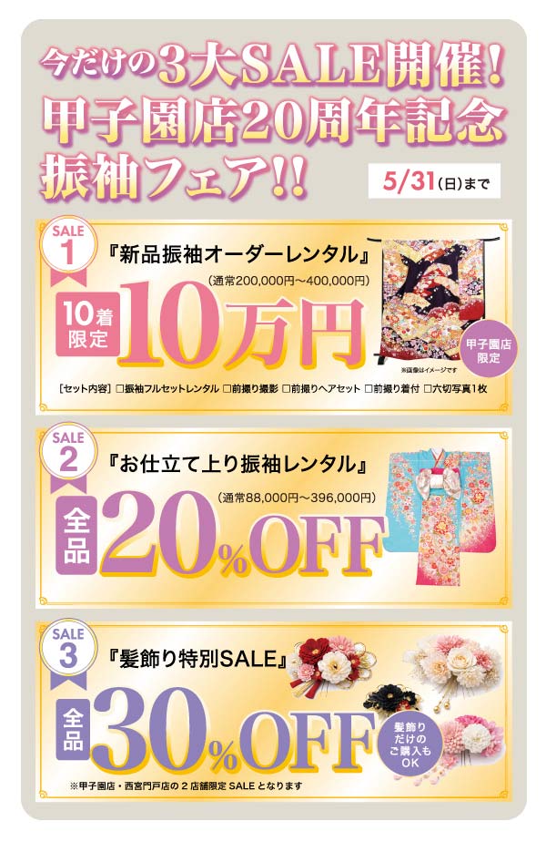 甲子園店20周年3大セール