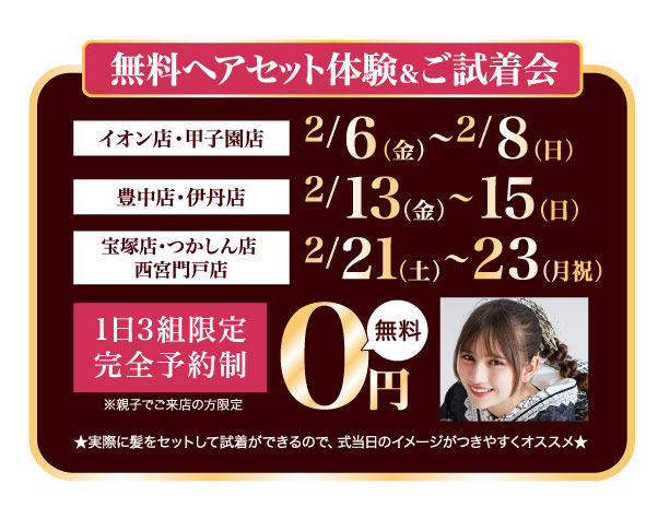 無料ヘアセット体験＆ご試着会