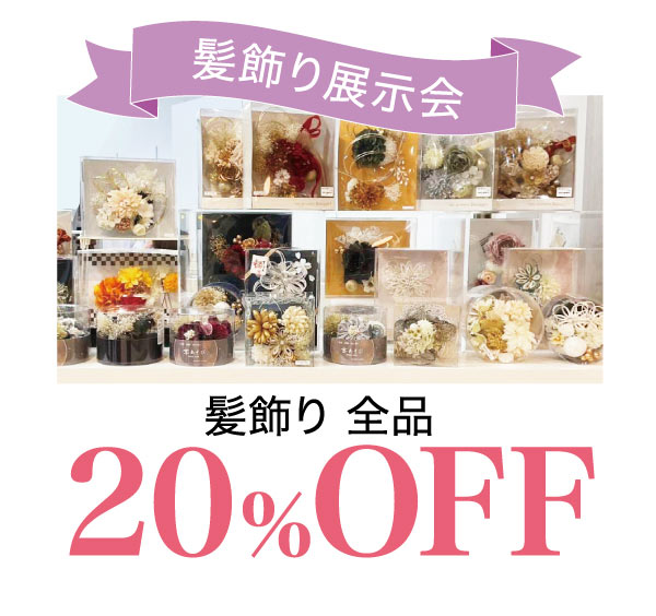 髪飾り全品20％OFF