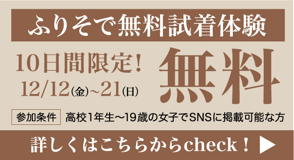 ふりそで無料試着体験