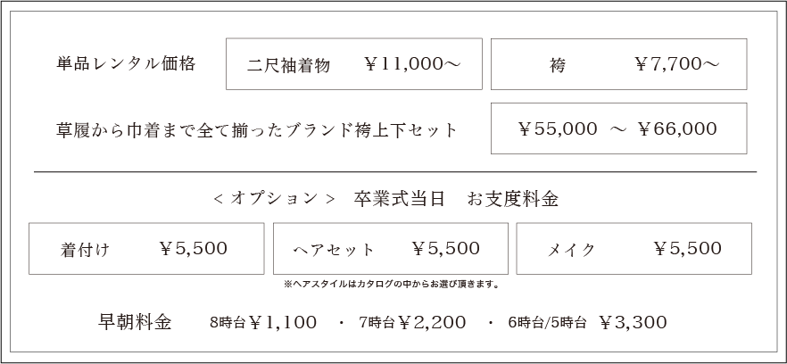 卒業袴レンタル