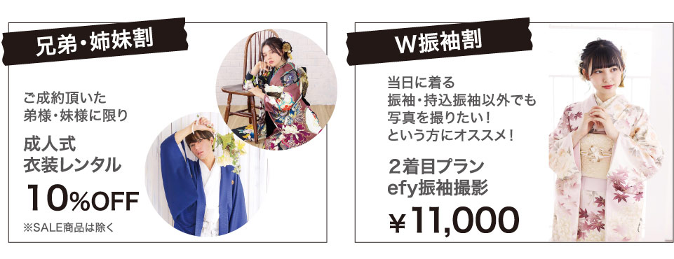 兄弟姉妹割・W振袖割