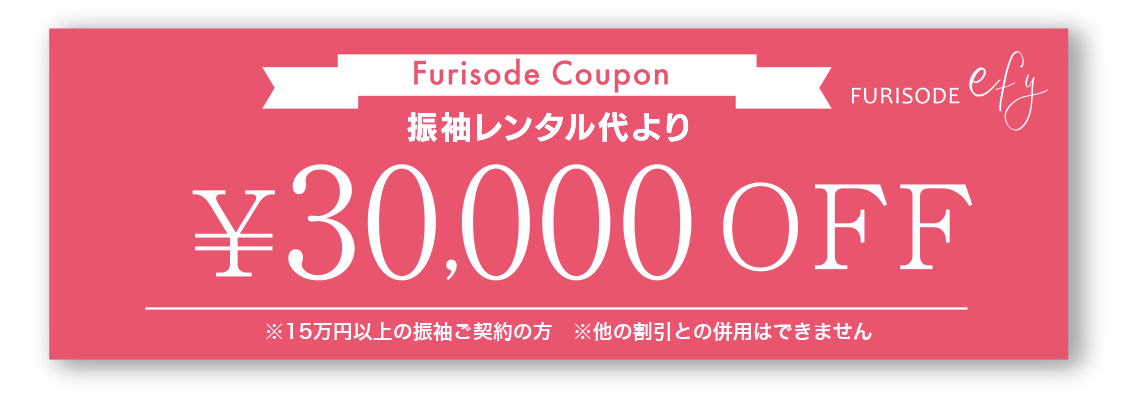 振袖代30,000円OFFクーポン