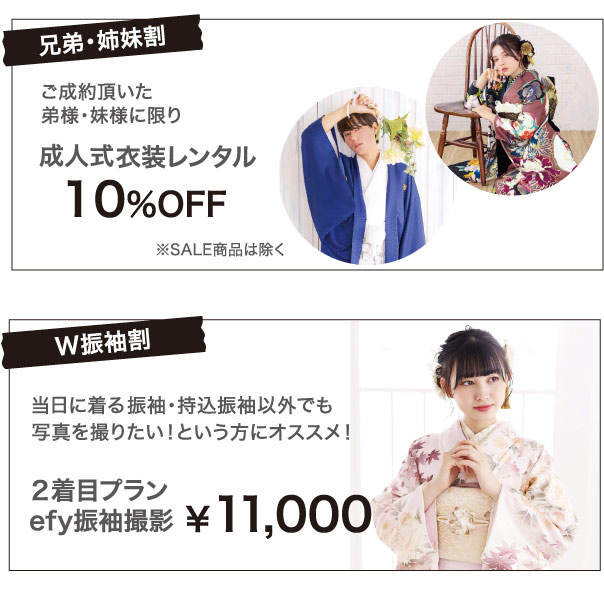 兄弟姉妹割・W振袖割