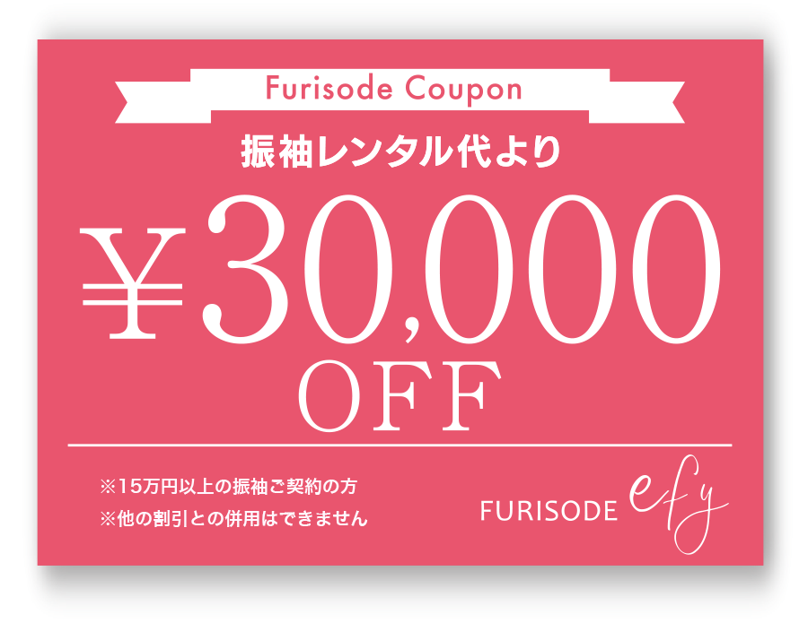 振袖代30,000円OFFクーポン