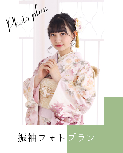 振袖フォトプラン02