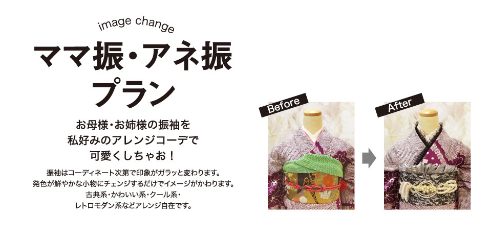 お母様・お姉さまの振袖をアレンジ