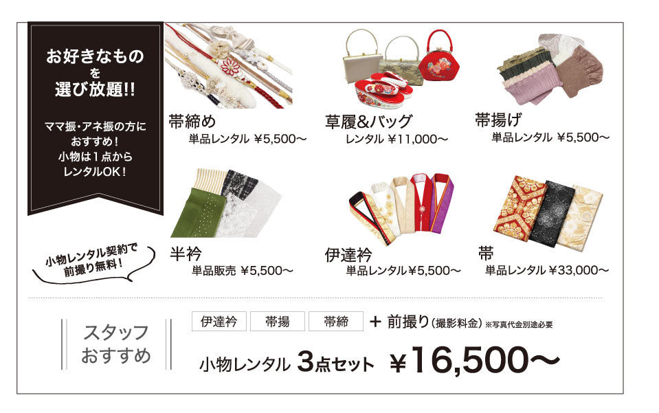 小物レンタル3点セット