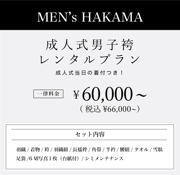 男子成人袴レンタルメイン