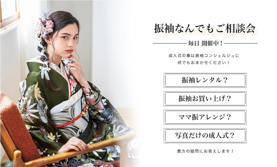 振袖相談会