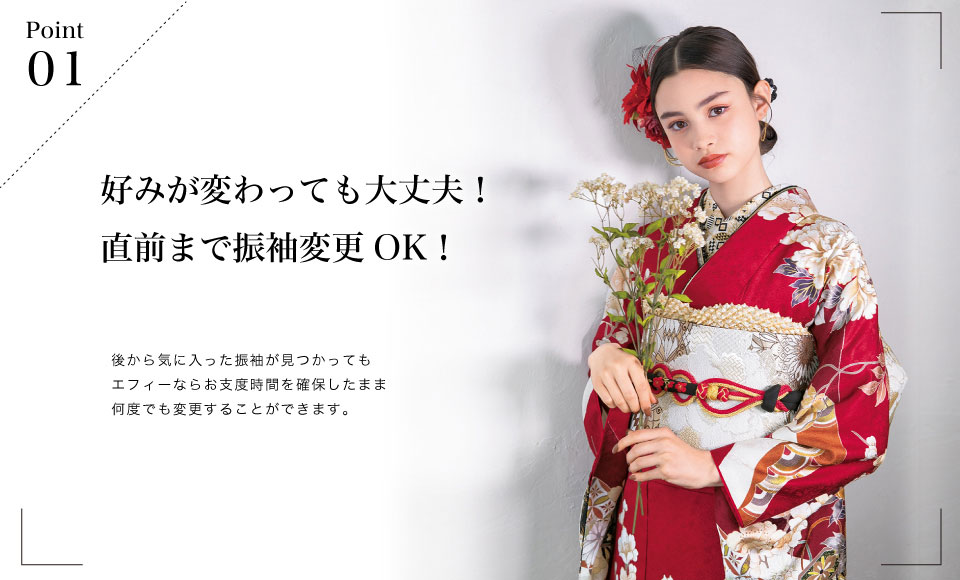 直前まで振袖更新OK