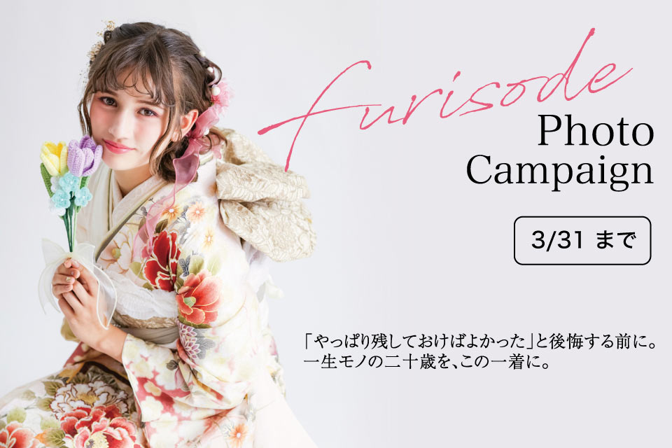 振袖撮影キャンペーン