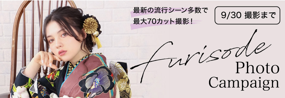 振袖キャンペーン