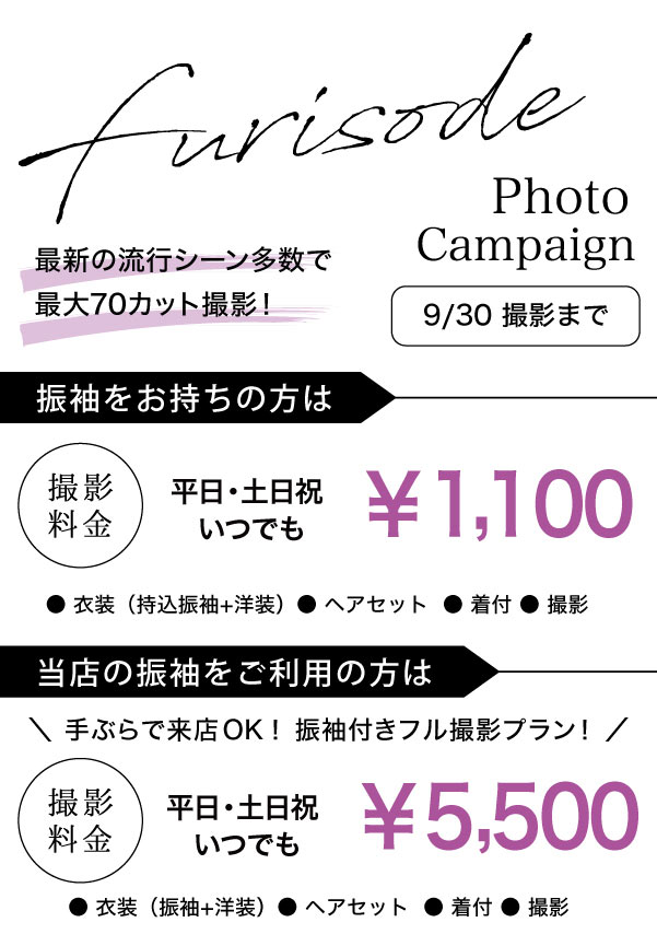 振袖キャンペーン