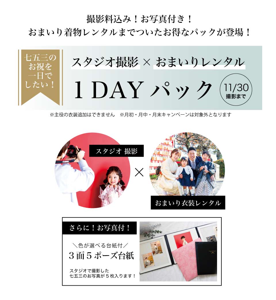 七五三1DAYプラン1