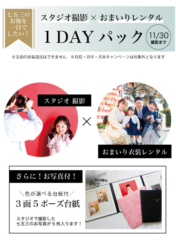 七五三1DAYプラン1