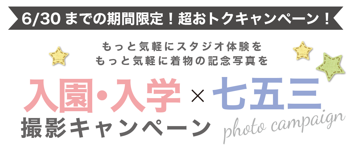 入園・入学×七五三キャンペーンタイトル