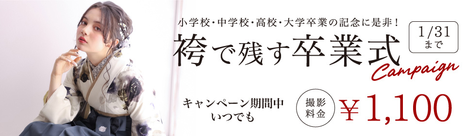卒業袴撮影キャンペーン