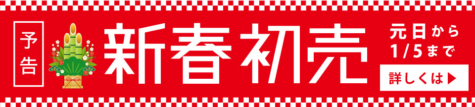 新年初売りキャンペーン