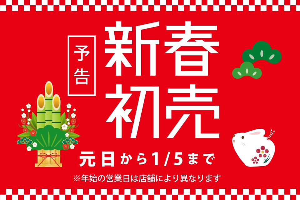 新春初売りキャンペーン