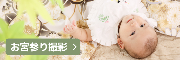 お宮参りバナー