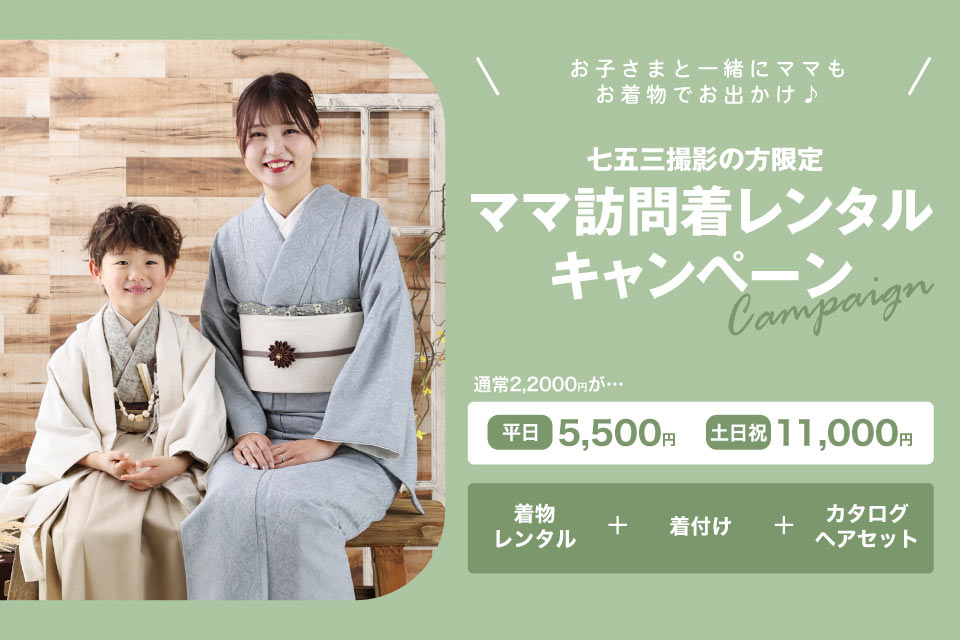 ママ訪問着レンタルキャンペーン