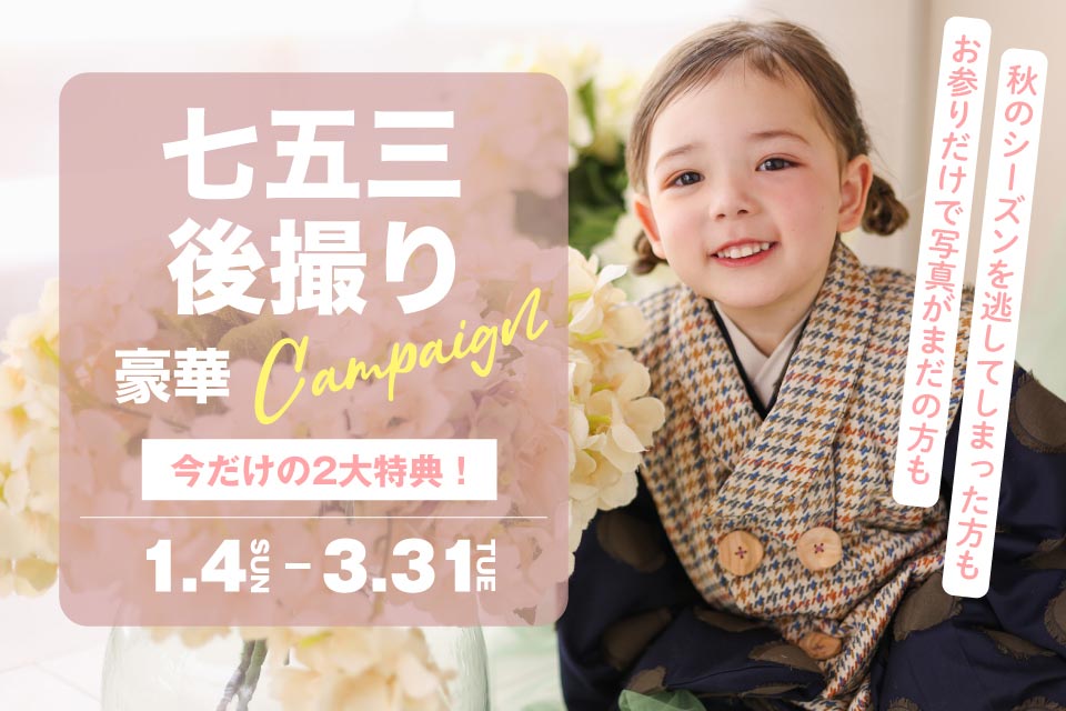 七五三「後撮り」豪華キャンペーン