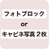 フォトブロックorキャビネ写真2枚