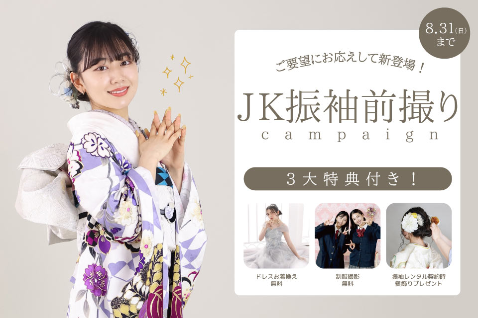 JK振袖前撮りキャンペーン