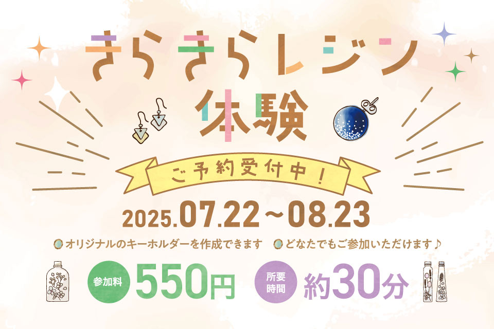 きらきらレジン体験